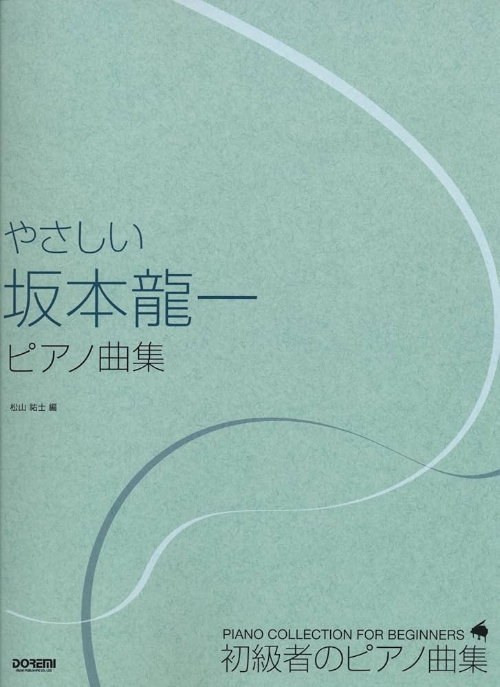 初級者のピアノ曲集 やさしい坂本龍一ピアノ曲集 | 松山 祐士, 松山