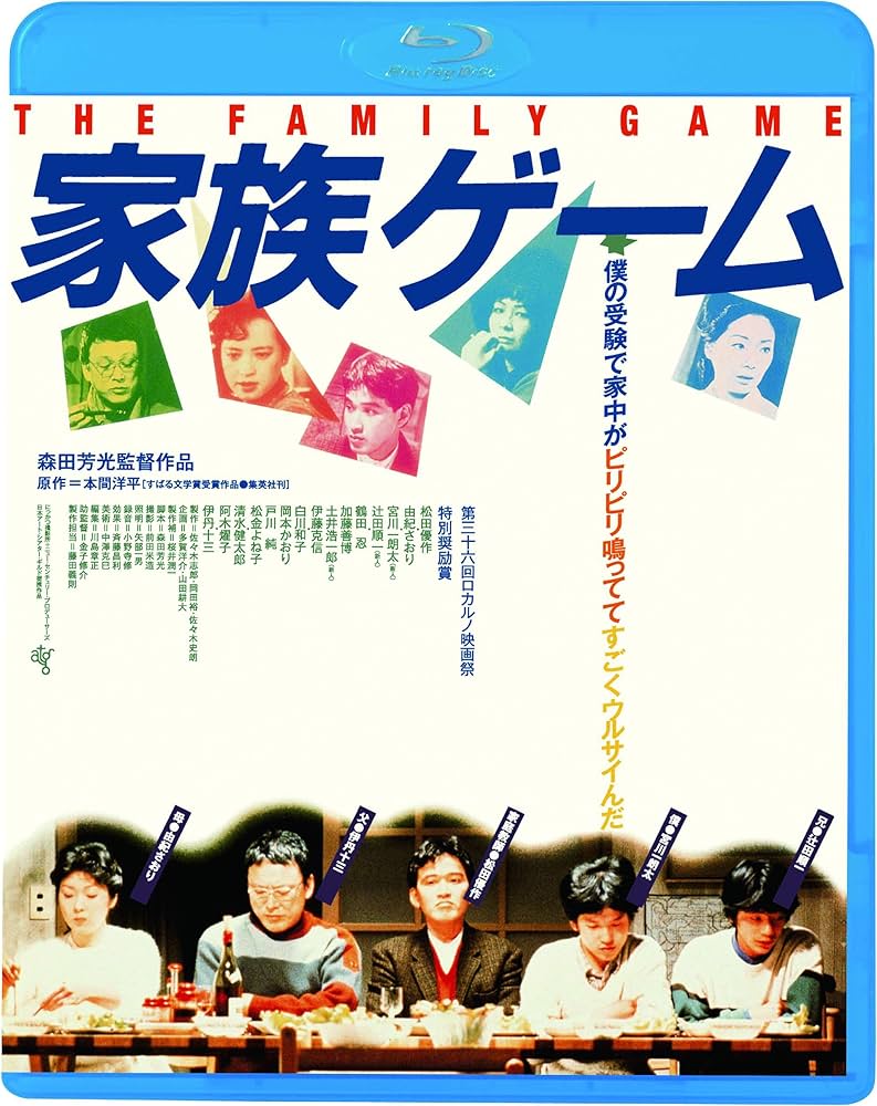 Amazon.co.jp: 家族ゲーム [Blu-ray] : 松田優作, 伊丹十三, 森田芳光: DVD