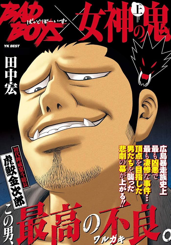 BADBOYS×女神の鬼 上巻 (ヤングキングベスト) | 田中宏 | マンガ