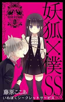 Amazon.co.jp: 妖狐×僕SS オフィシャルガイド 0巻 (ガンガン