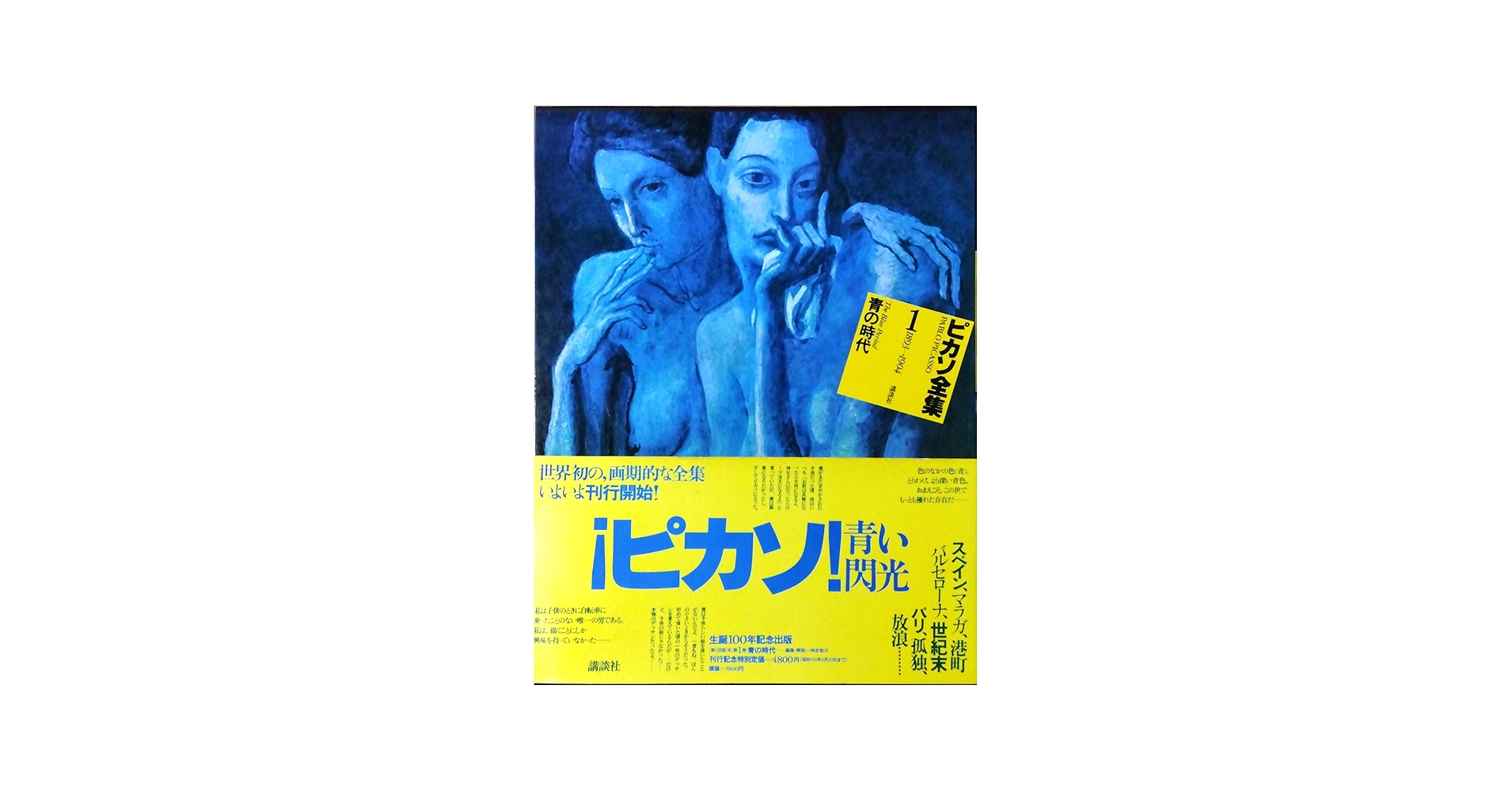 Amazon.co.jp: ピカソ全集 1 青の時代 1893~1904 : パブロ・ピカソ: 本