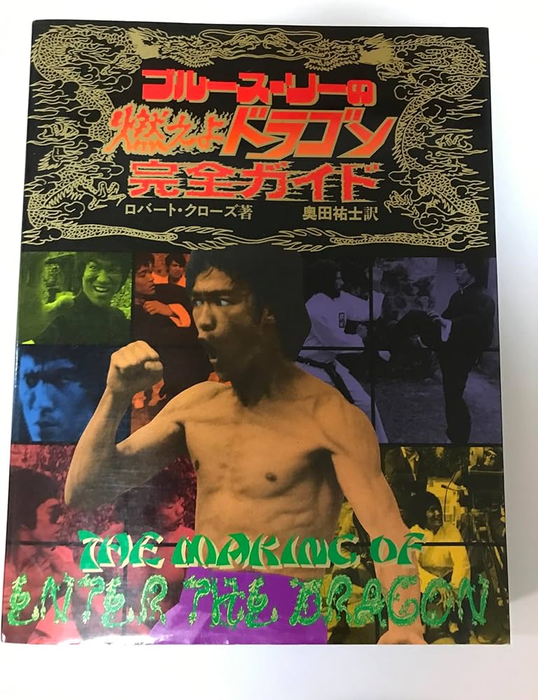 ブルース・リーの燃えよドラゴン完全ガイド | ロバート クローズ
