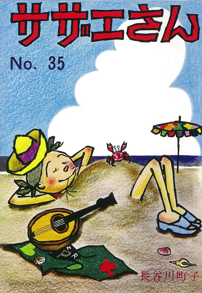 Amazon.co.jp: サザエさん 35巻 : 長谷川町子: Japanese Books