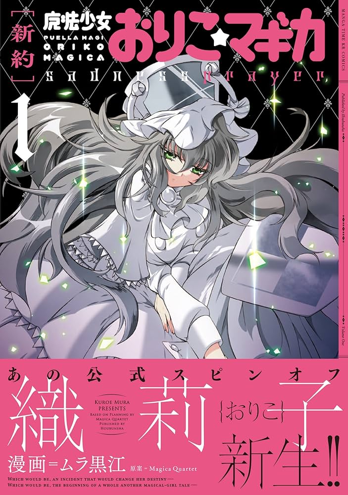 新約]魔法少女おりこ☆マギカ sadness prayer (1) (まんがタイムKR