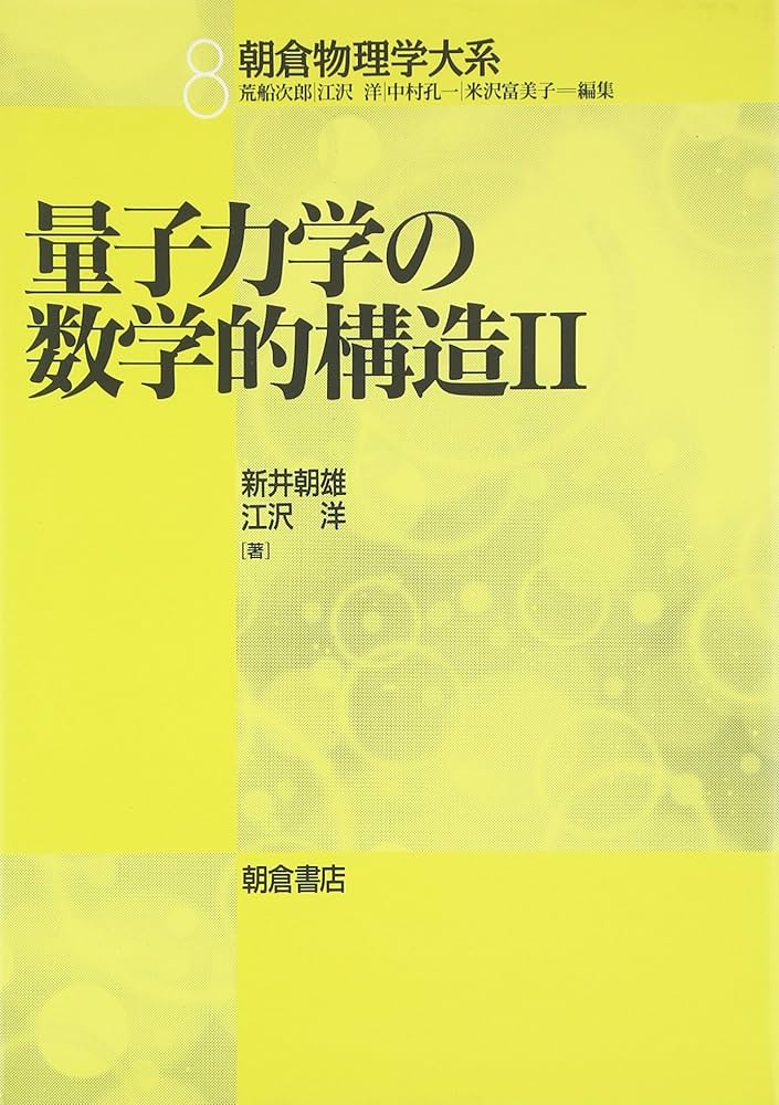 量子力学の数学的構造〈2〉 (朝倉物理学大系) | 朝雄, 新井, 洋, 江沢