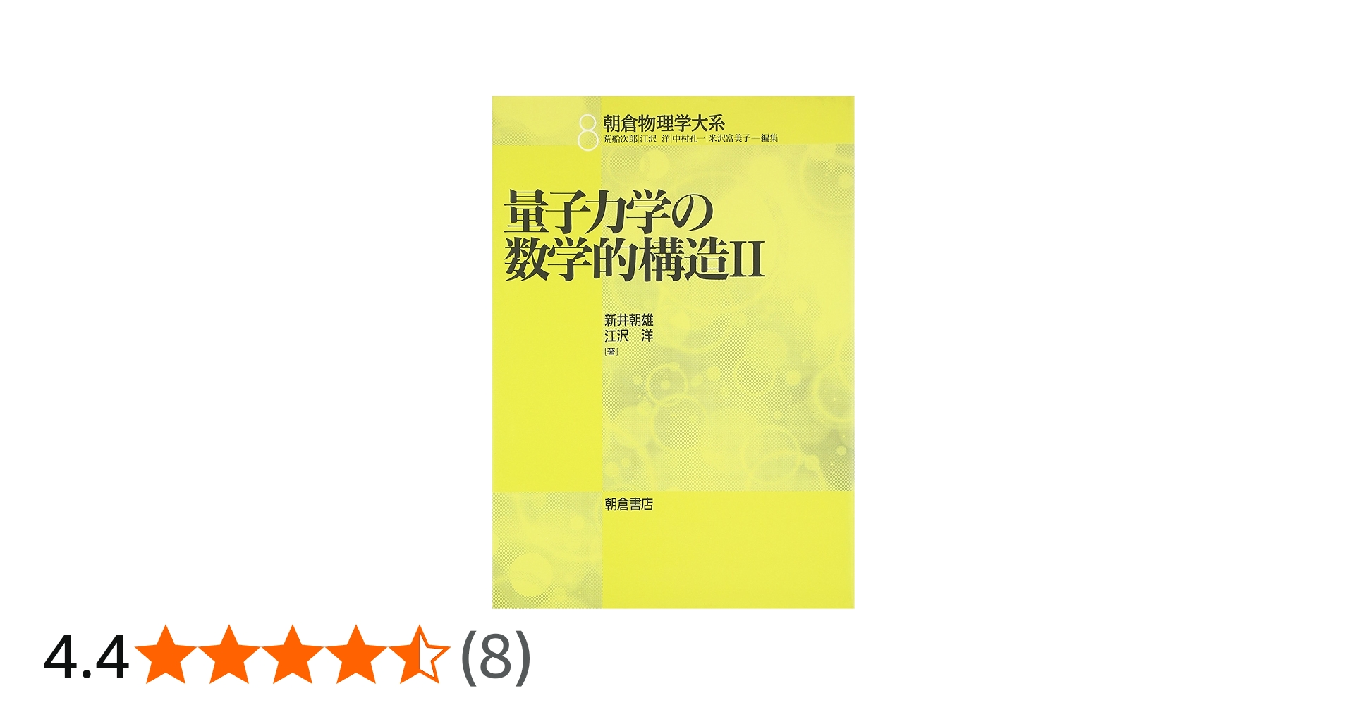 量子力学の数学的構造〈2〉 (朝倉物理学大系) | 朝雄, 新井, 洋, 江沢