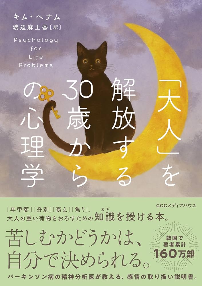 大人」を解放する30歳からの心理学 | キム・ヘナム, 渡辺麻土香 |本