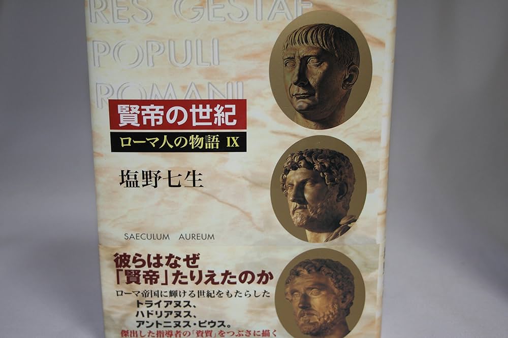 ローマ人の物語 (9) 賢帝の世紀 | 七生, 塩野 |本 | 通販 | Amazon