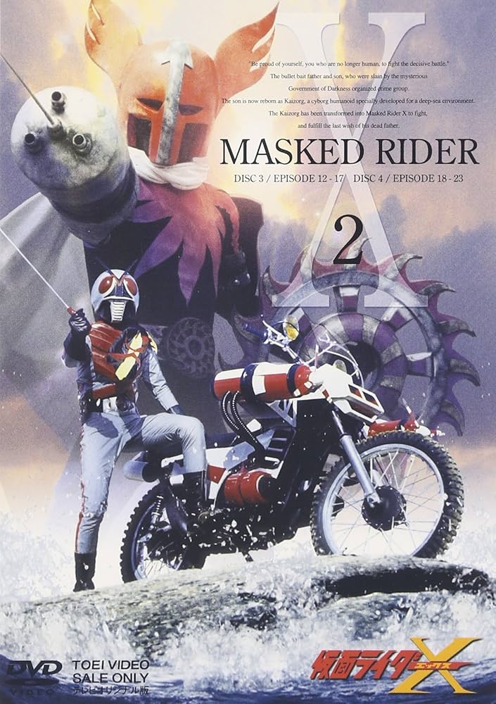 Amazon.co.jp: 仮面ライダーX Vol.2 [DVD] : 速水亮, 石ノ森章太郎