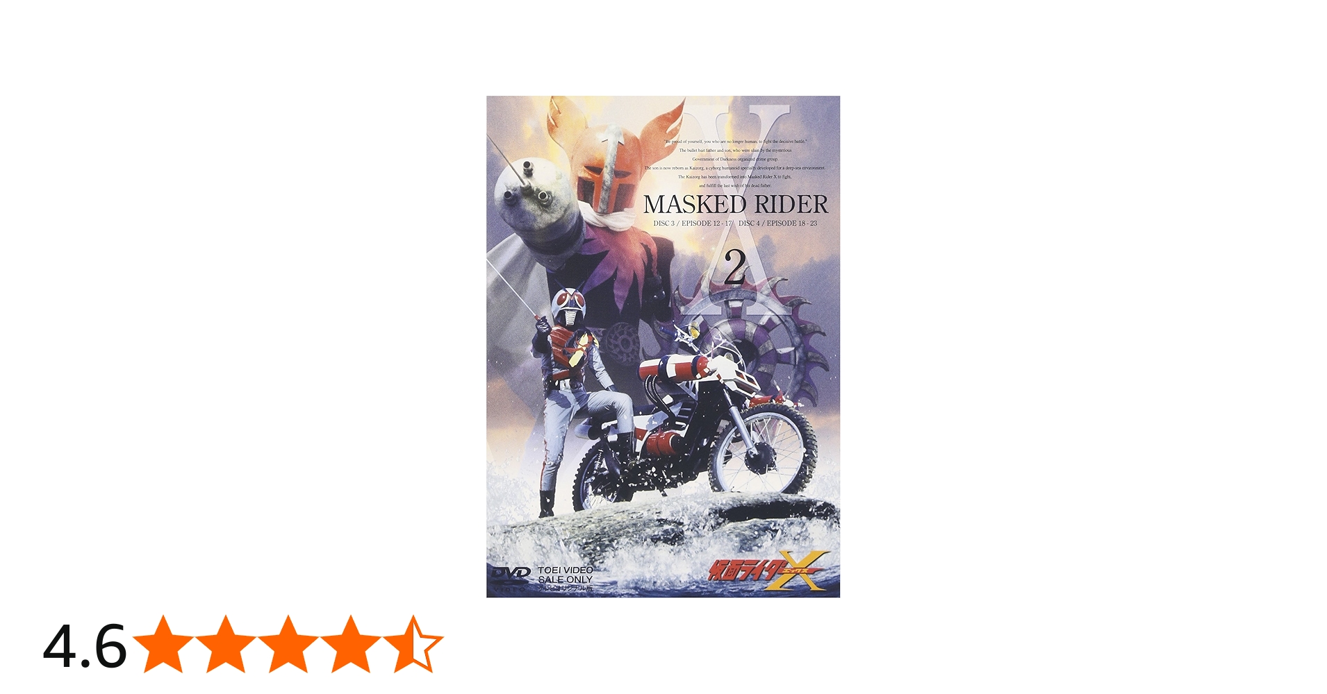 Amazon.co.jp: 仮面ライダーX Vol.2 [DVD] : 速水亮, 石ノ森章太郎