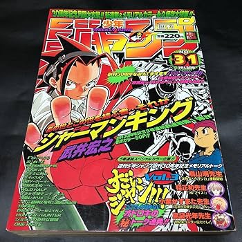 Amazon.co.jp: 【シャーマンキング 新連載号】週刊少年ジャンプ 1998年