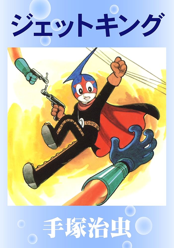 Amazon.co.jp: ジェットキング eBook : 手塚治虫: Kindleストア
