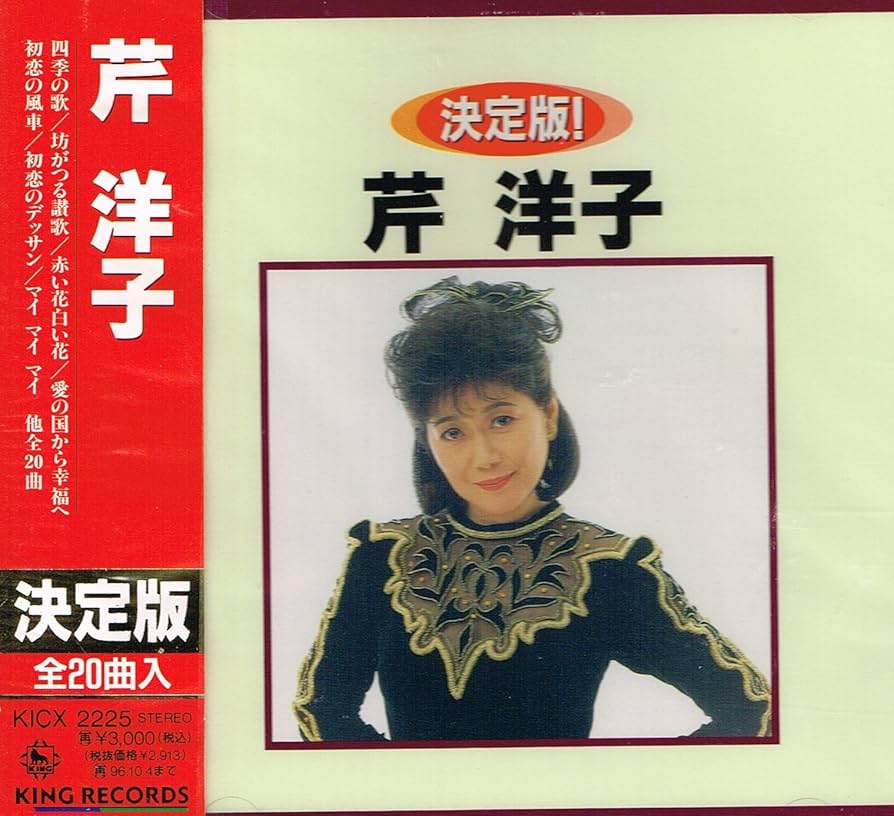 Amazon.co.jp: 決定版!芹洋子: ミュージック