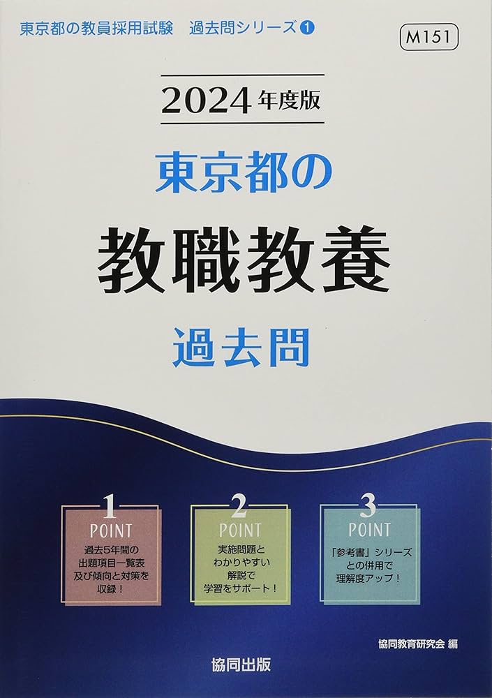 Amazon.co.jp: 東京都の教職教養過去問 (2024年度版) (東京都の教員
