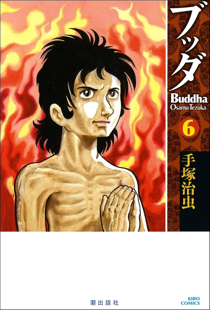 ブッダ 6 (新装版) (希望コミックス) | 手塚 治虫 |本 | 通販 | Amazon