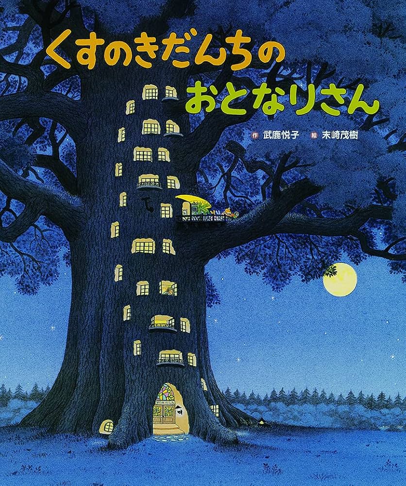 くすのきだんちのおとなりさん (くすのきだんちシリーズ) | 武鹿悦子