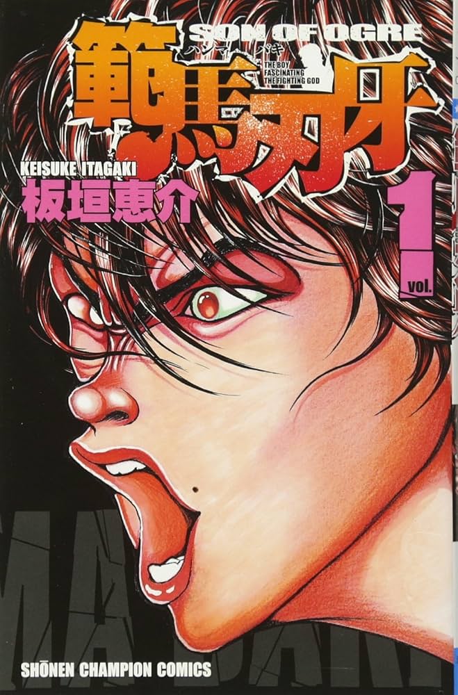 Amazon.co.jp: 範馬刃牙 (1) (少年チャンピオン・コミックス) : 板垣