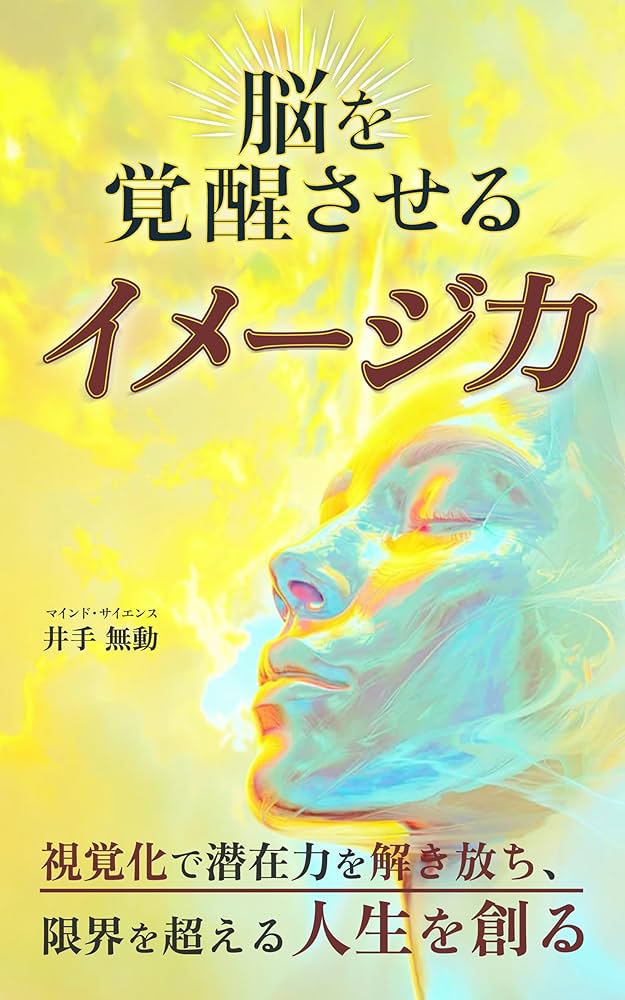 Amazon.co.jp: 脳を覚醒させるイメージ力: 視覚化で潜在力を解き放ち