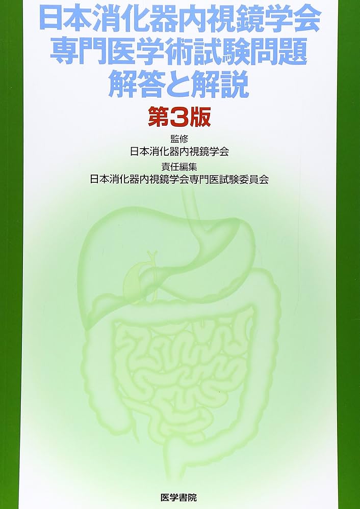 日本消化器内視鏡学会専門医学術試験問題・解答と解説 第3版 |本