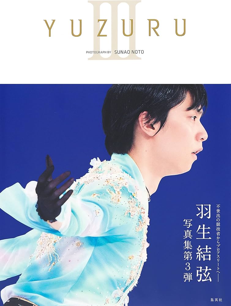 YUZURU III 羽生結弦写真集 | 羽生 結弦, 能登 直 |本 | 通販 | Amazon
