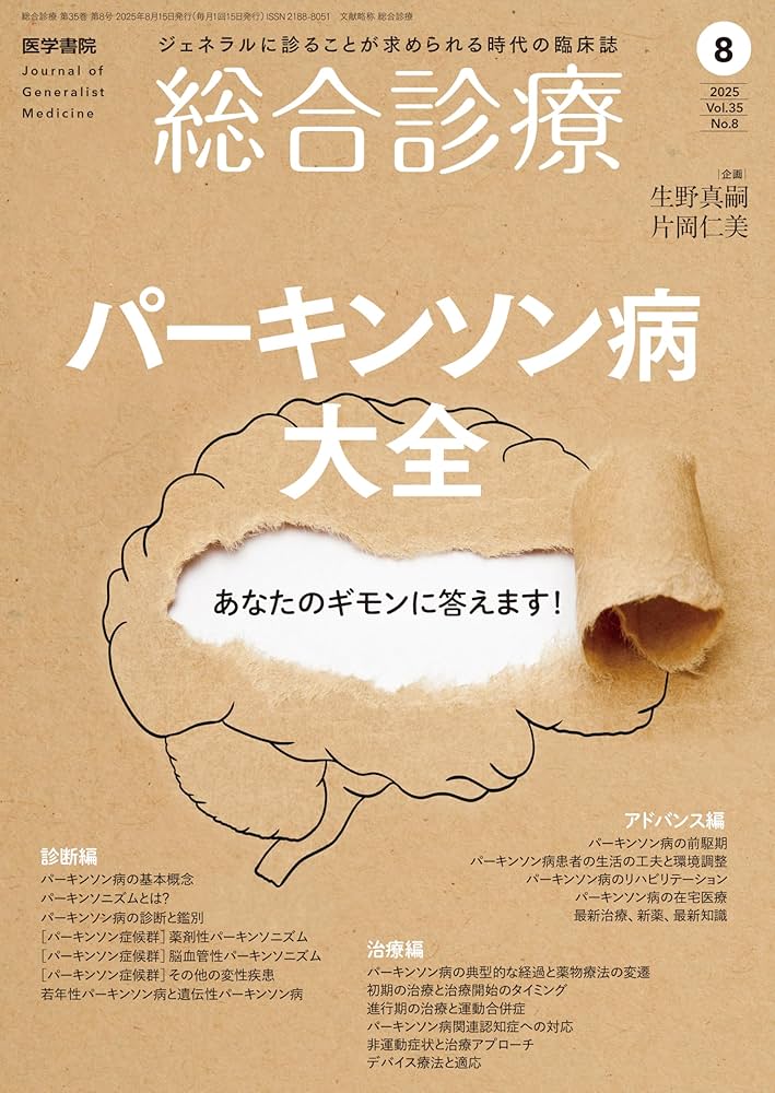 総合診療 2025年8月号 特集 パーキンソン病大全―あなたのギモンに答え