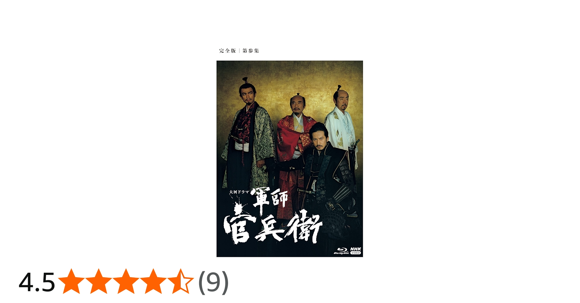 Amazon.co.jp | 大河ドラマ 軍師官兵衛 完全版 第参集 ブルーレイBOX3