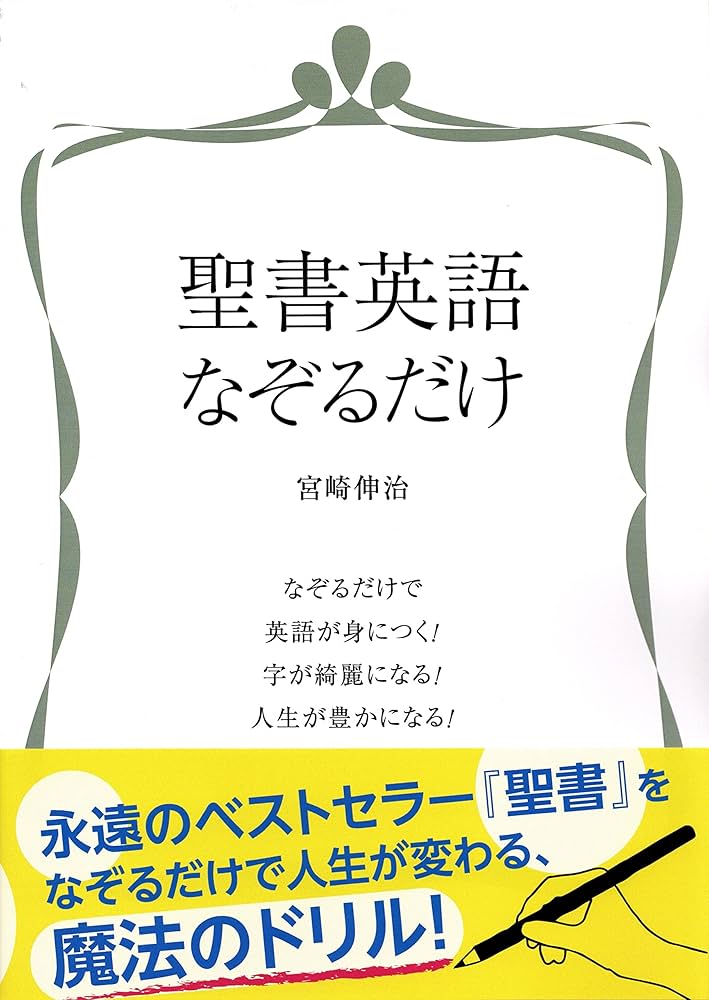 聖書英語なぞるだけ | 宮崎伸治 |本 | 通販 | Amazon