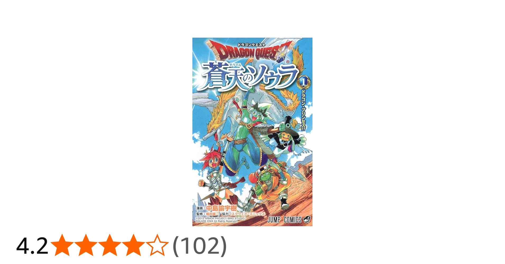 ドラゴンクエスト 蒼天のソウラ 1 (ジャンプコミックス) | 中島 諭宇樹