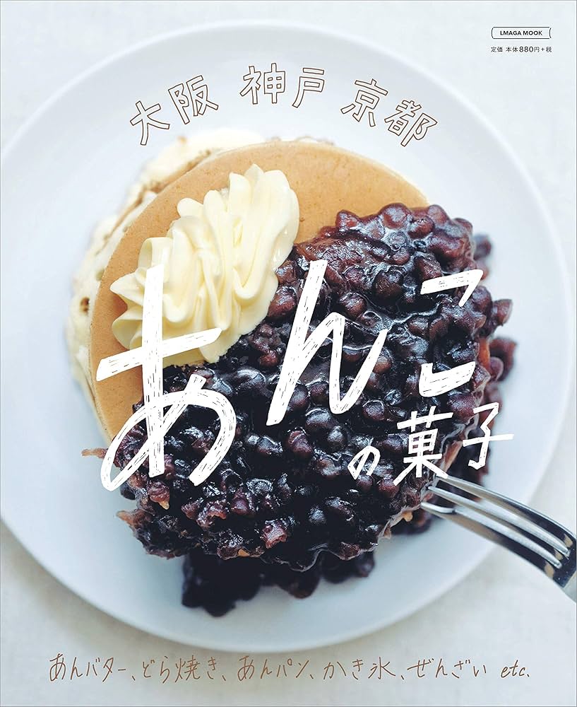 大阪神戸京都 あんこの菓子 (エルマガMOOK) | 京阪神エルマガジン社