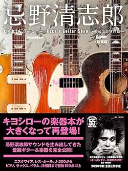 忌野清志郎 ロッ研ギターショー 愛蔵楽器写真集〈新装版〉 (リットー