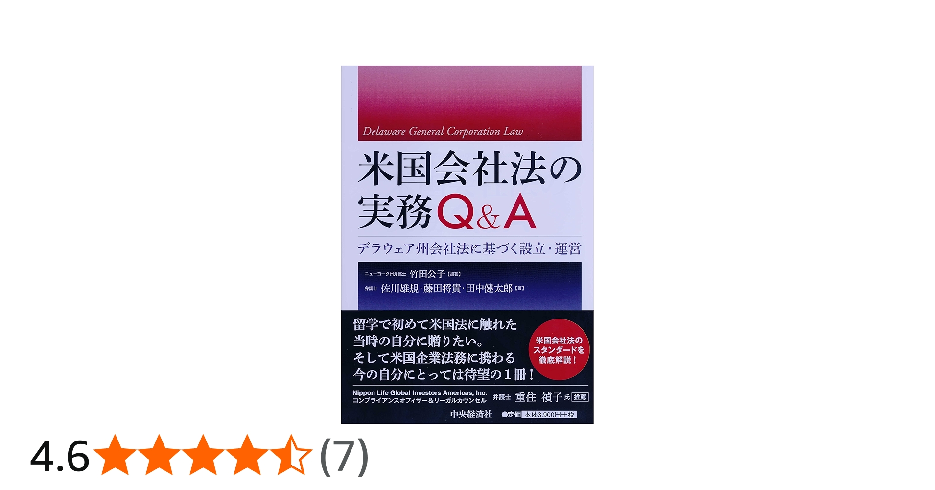米国会社法の実務Q&A | 竹田 公子, 佐川 雄規, 藤田 将貴, 田中 健太郎