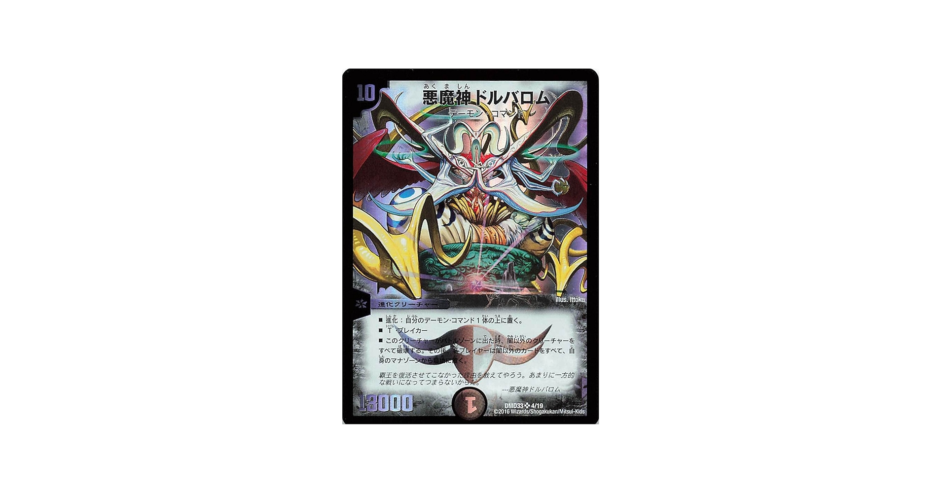 Amazon.co.jp: デュエルマスターズ DMD33 4/19 悪魔神 ドルバロム SR