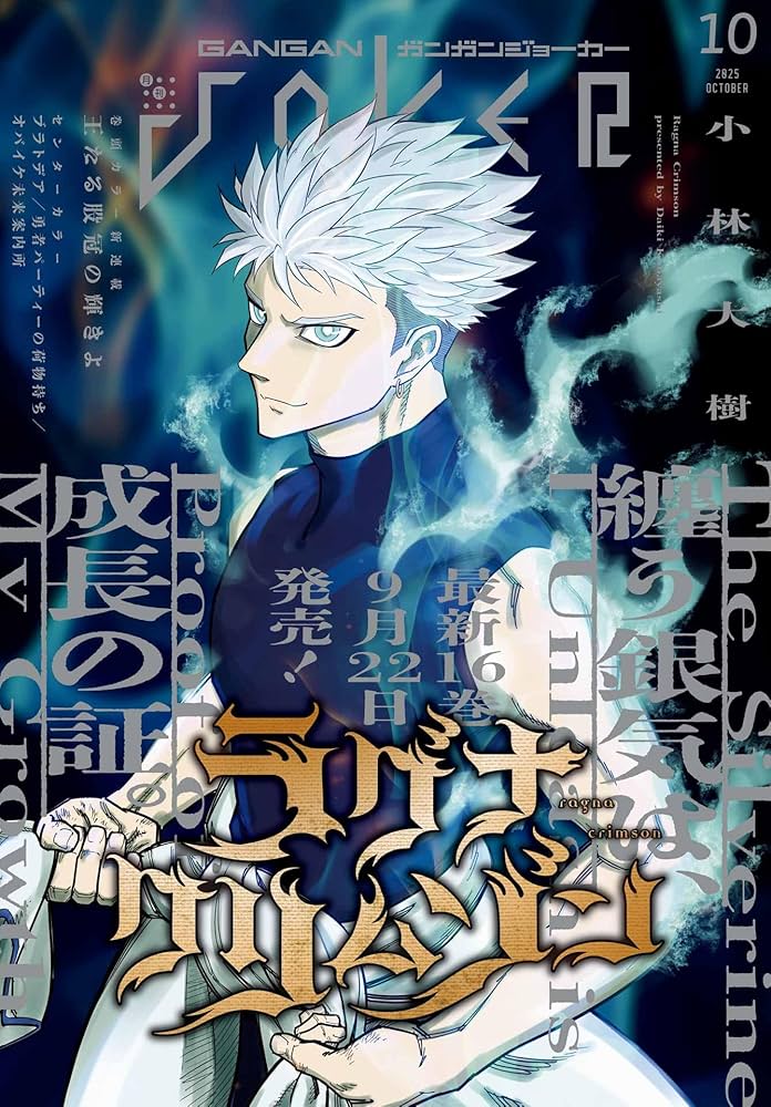 月刊ガンガンJOKER 2025年10月号 [雑誌] | スクウェア・エニックス, 御