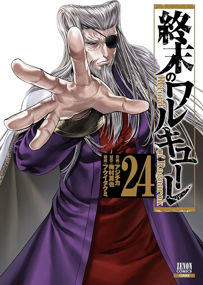 終末のワルキューレ (24) (ゼノンコミックス) | アジチカ, 梅村真也