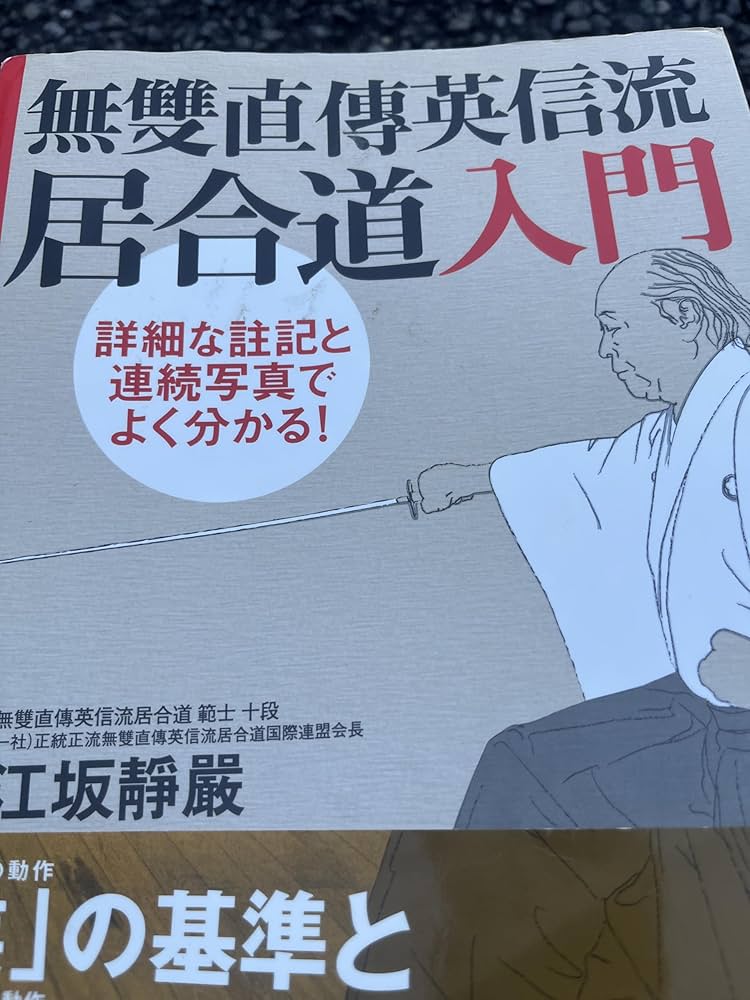 詳細な註記と連続写真でよく分かる! 無雙直傳英信流居合道入門 | 江坂
