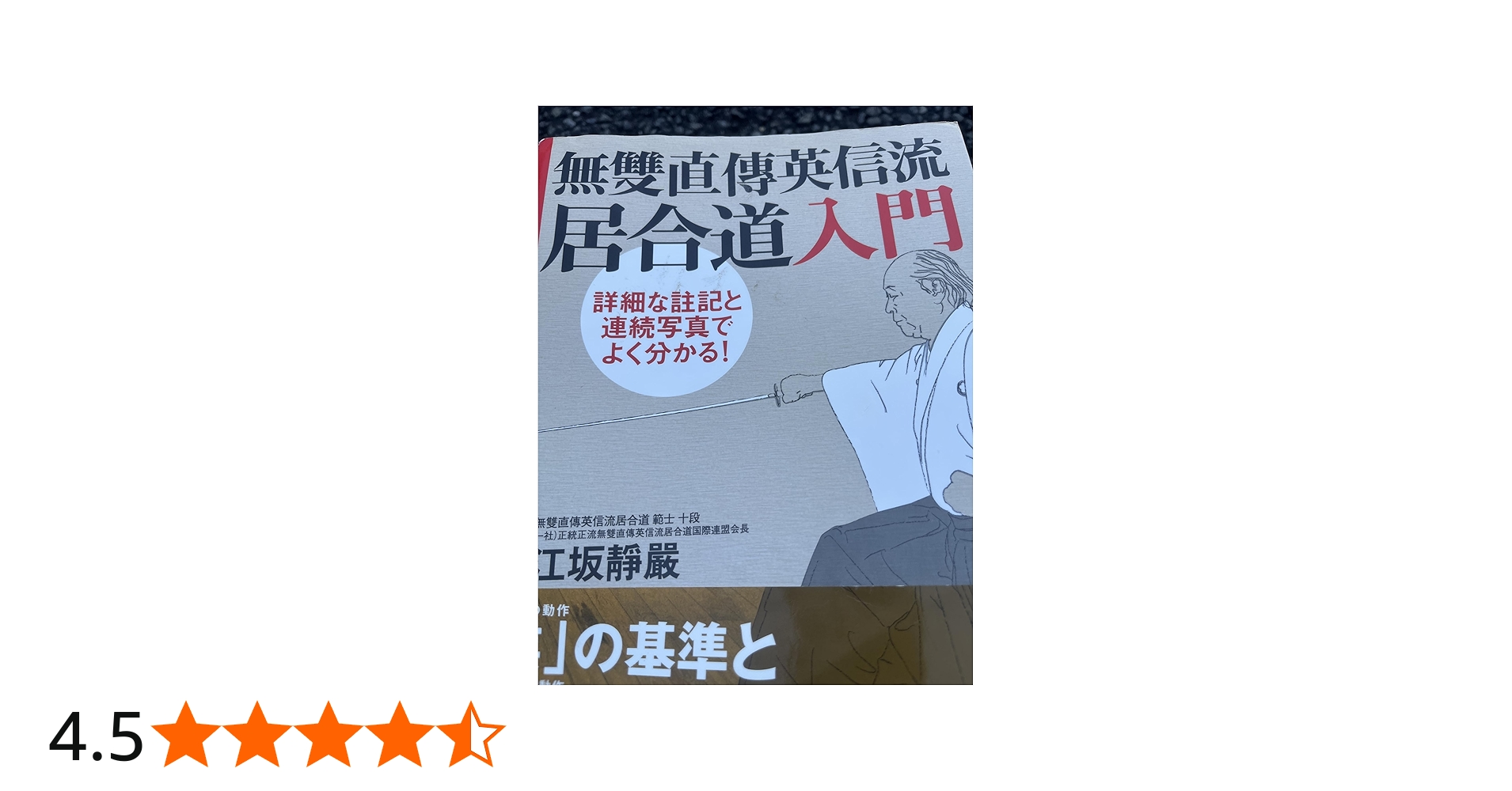 詳細な註記と連続写真でよく分かる! 無雙直傳英信流居合道入門 | 江坂