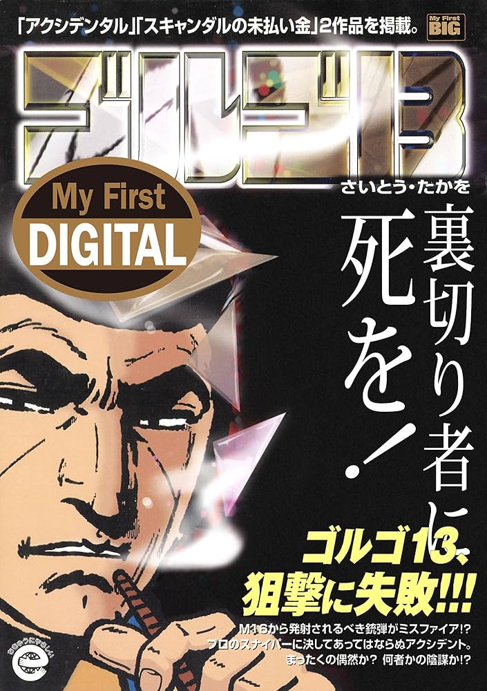 My First DIGITAL『ゴルゴ13』 （34）「裏切り者に死を！」 | さいとう