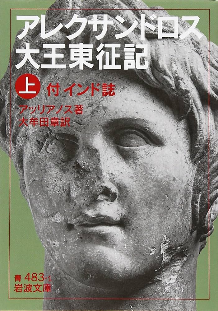 アレクサンドロス大王東征記 上: 付インド誌 (岩波文庫 青 483-1