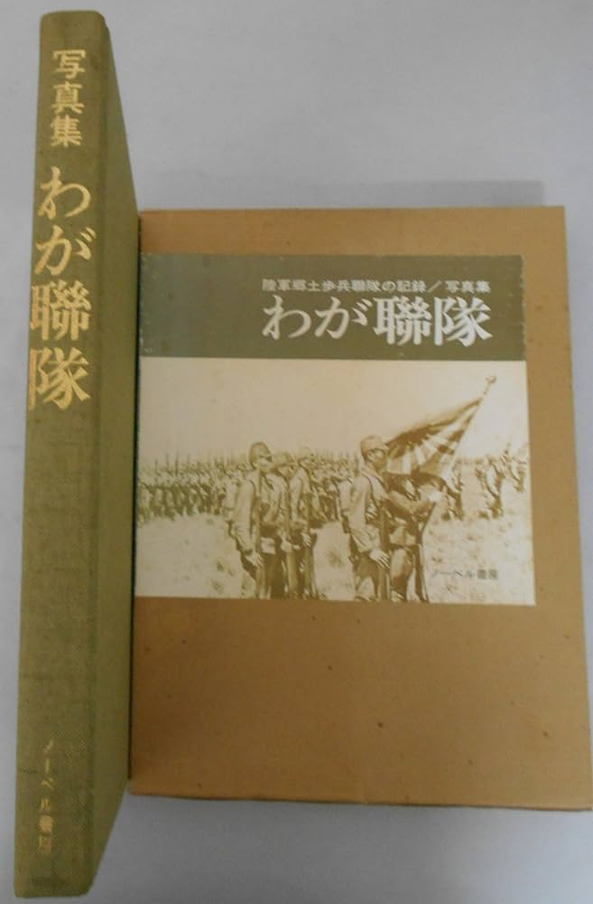 わが聯隊―陸軍郷土歩兵聯隊の記録 写真集 |本 | 通販 | Amazon