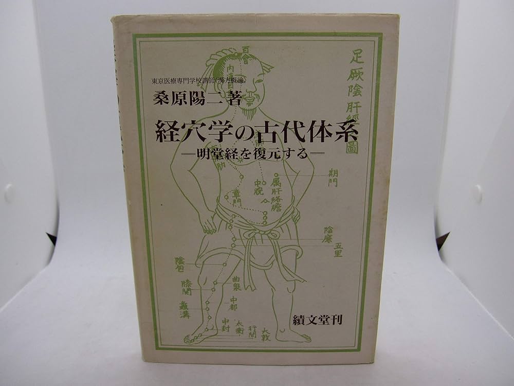 Amazon.co.jp: 経穴学の古代体系: 明堂経を復元する : 桑原 陽二