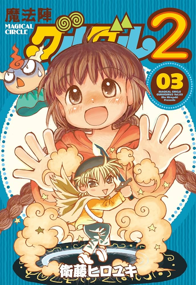 Amazon.co.jp: 魔法陣グルグル2(3) (ガンガンコミックスONLINE) : 衛藤