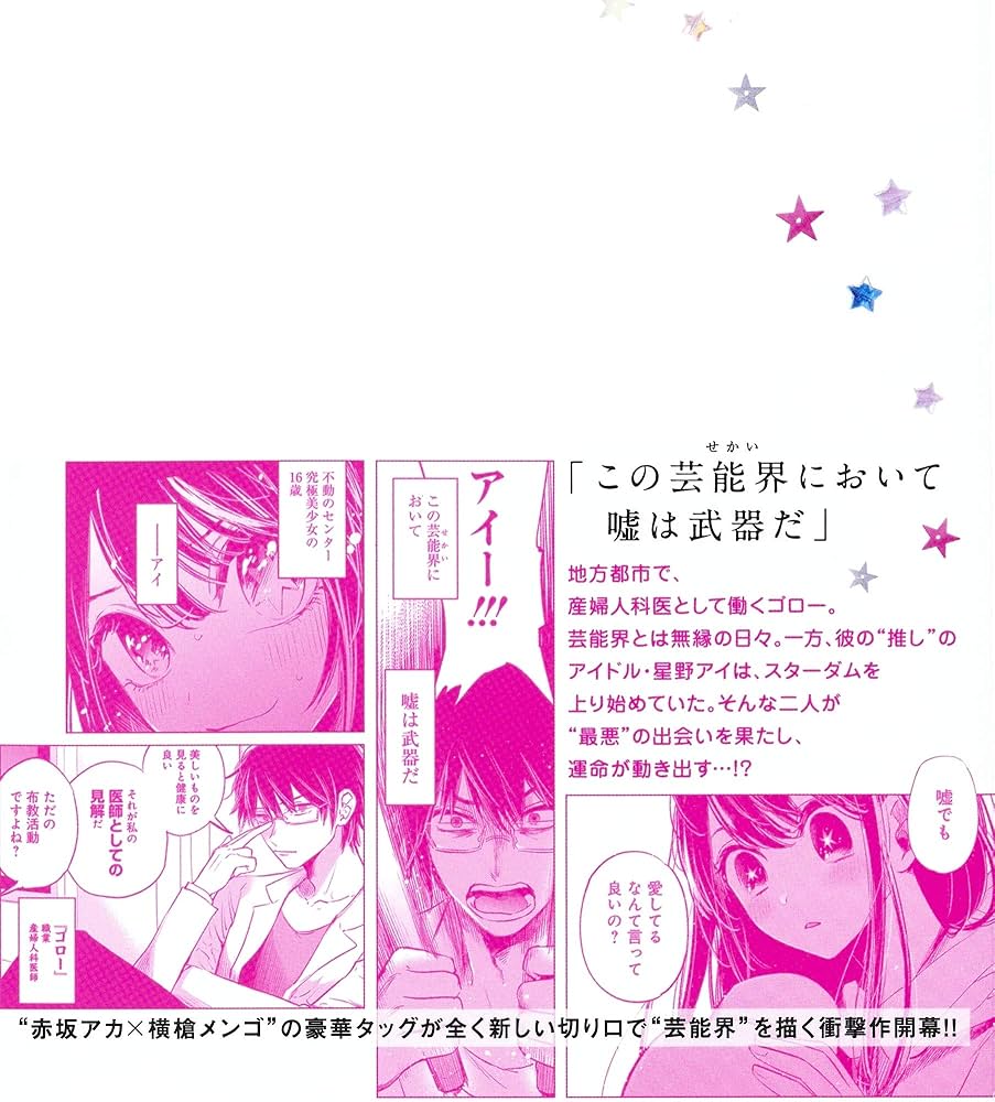 Amazon.co.jp: 【推しの子】 1 (ヤングジャンプコミックス) : 赤坂