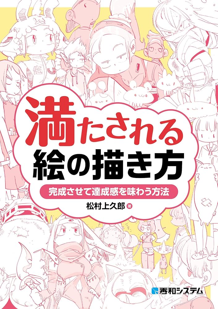 Amazon.co.jp: 満たされる絵の描き方 電子書籍: 松村上久郎: Kindleストア