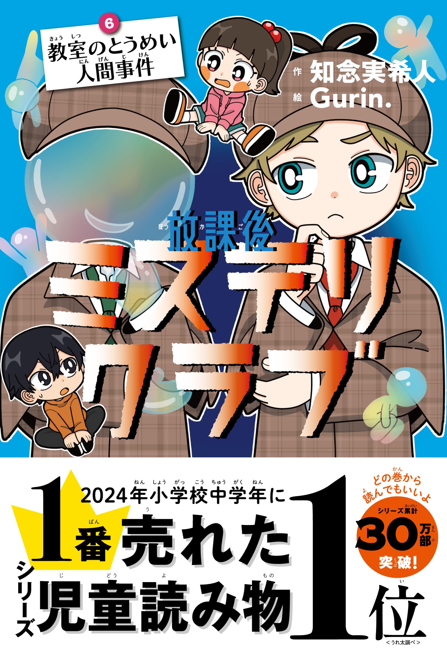 Amazon.co.jp: 放課後ミステリクラブ 6教室のとうめい人間事件 : 知念