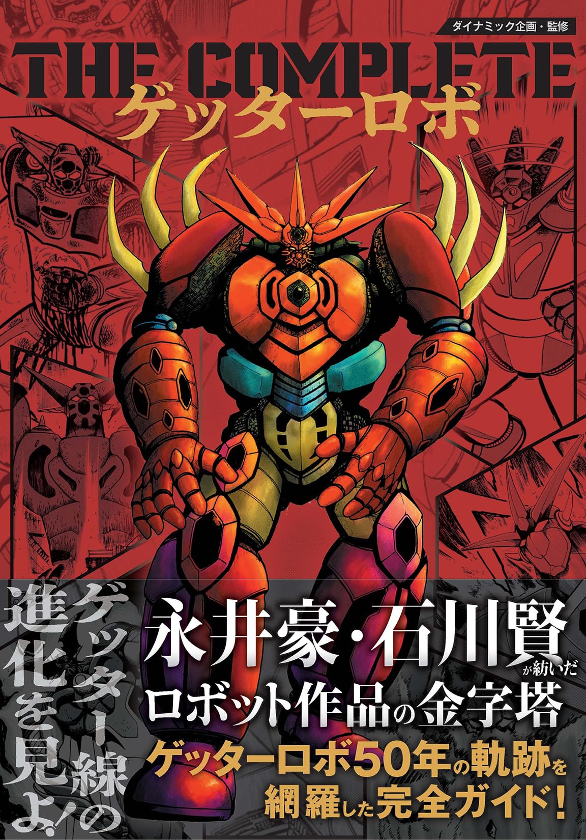 Amazon.co.jp: THE COMPLETE ゲッターロボ : ダイナミック企画, 永井