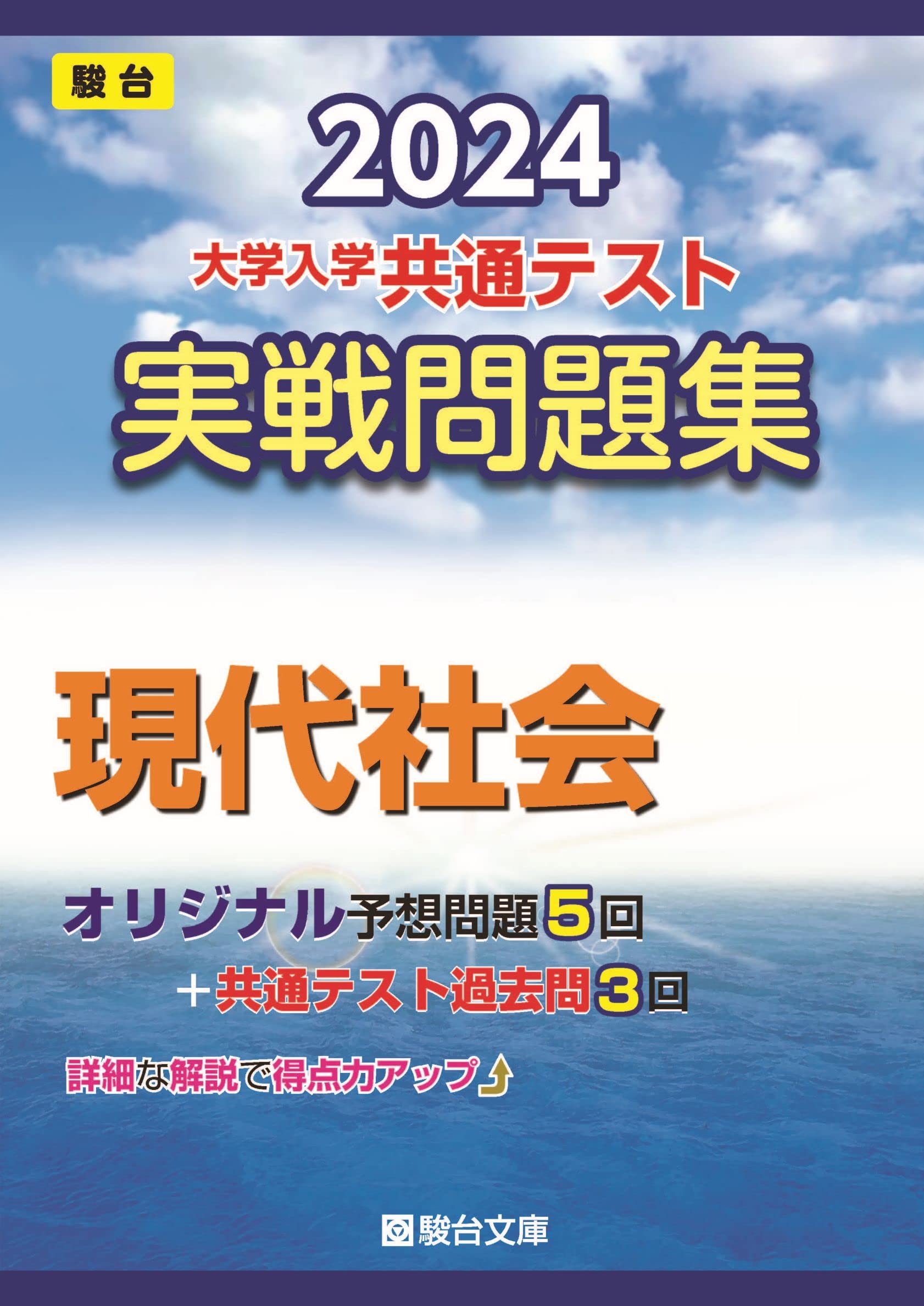 2024-大学入学共通テスト 実戦問題集 現代社会 (駿台大学入試完全対策