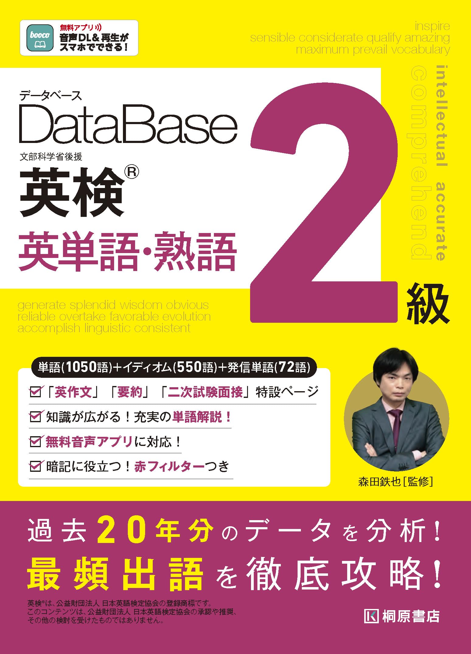 データベース 英検® 英単語・熟語 2級 | 桐原書店編集部, 森田 鉄也