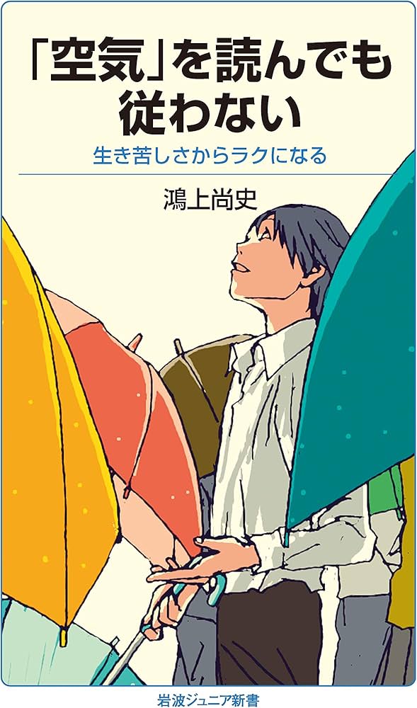 空気」を読んでも従わない: 生き苦しさからラクになる (岩波ジュニア