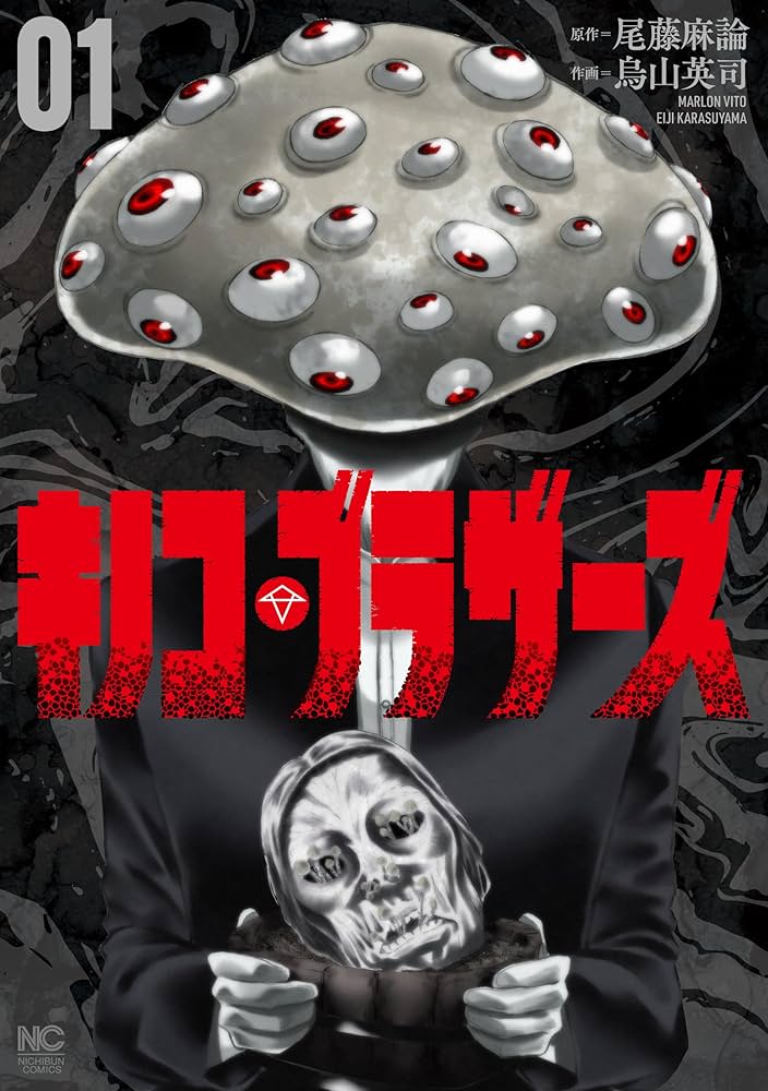 Amazon.co.jp: キノコ・ブラザーズ (1) (ニチブンコミックス) : 尾藤