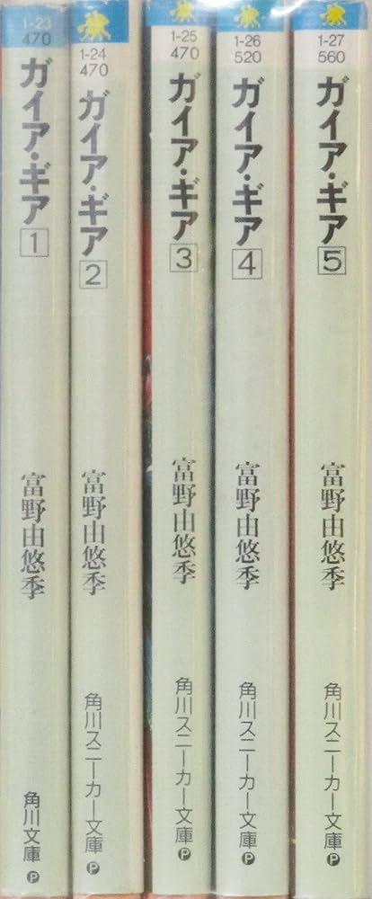 Amazon.co.jp: ガイア・ギア 文庫 全5巻完結セット (角川文庫
